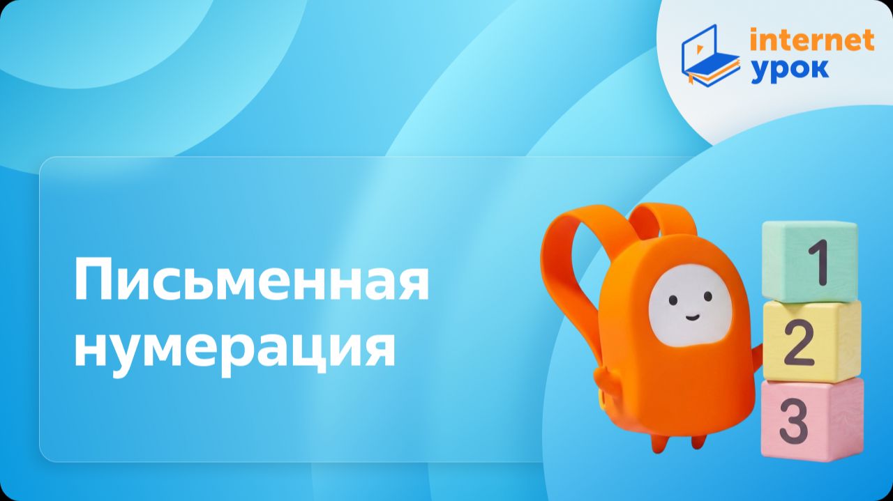 Математика 3 класс. Письменная нумерация