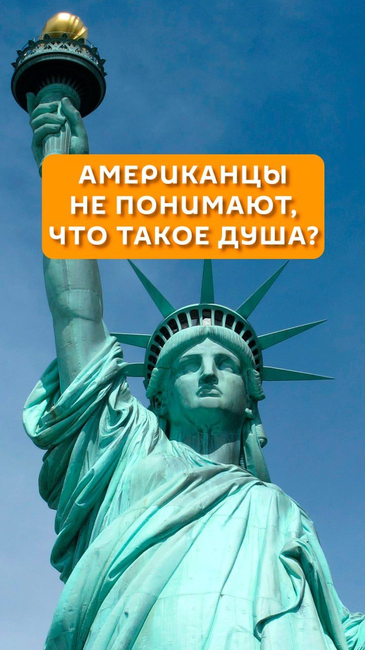 Американцы не понимают, что такое душа?