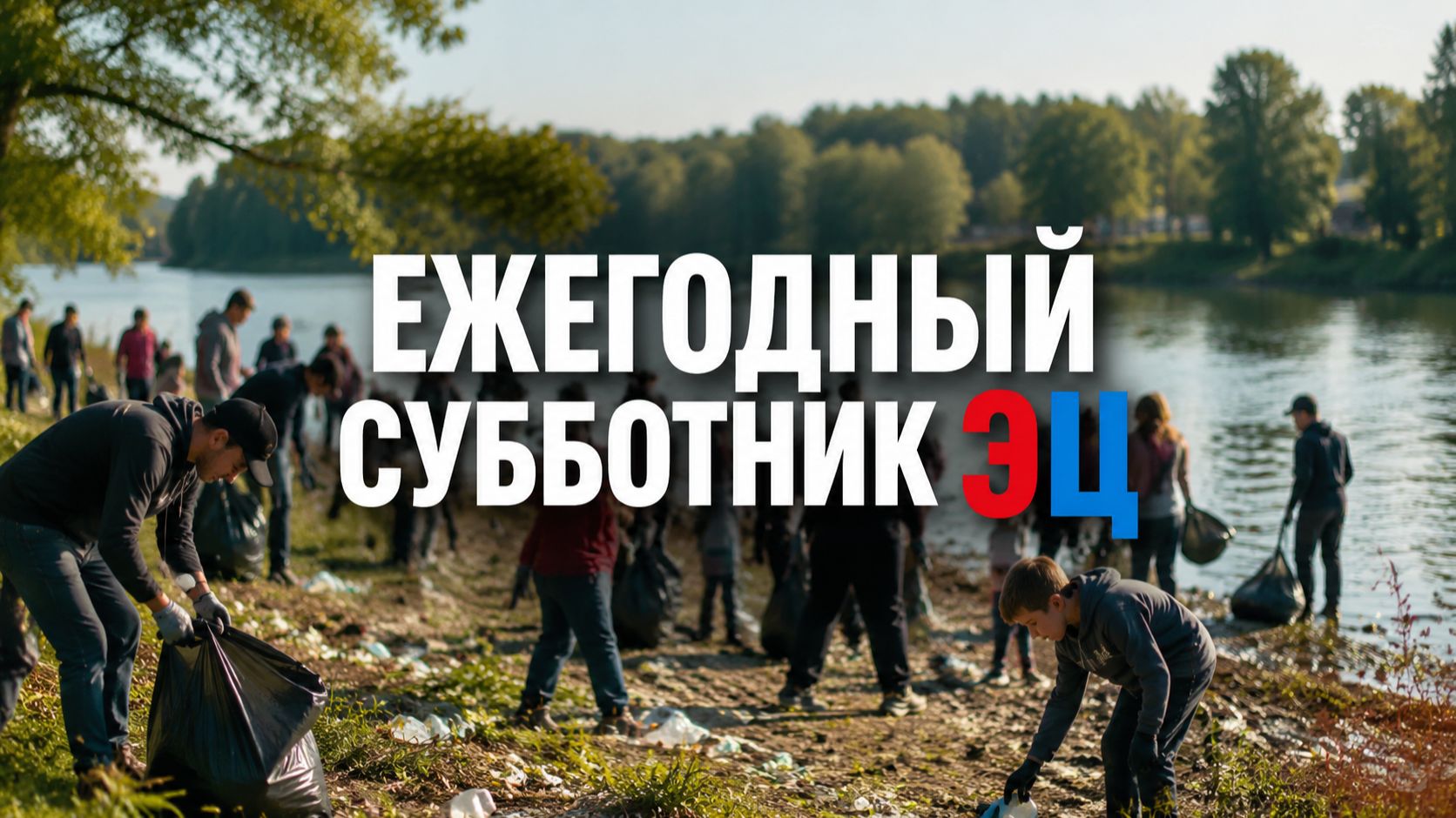 Субботник  Эксперт Центра. Ежегодный