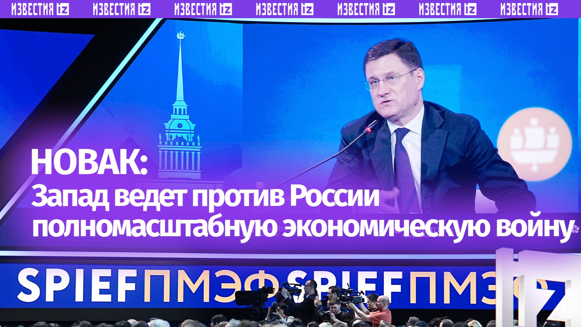 Вице-премьер РФ Новак: Запад ведет против России полномасштабную экономическую войну