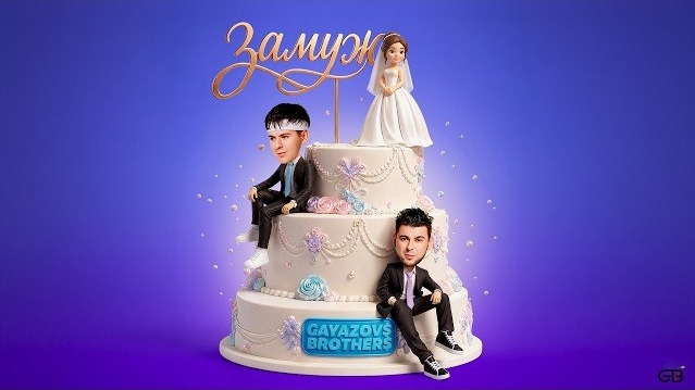 GAYAZOV$ BROTHER$ - ЗАМУЖ