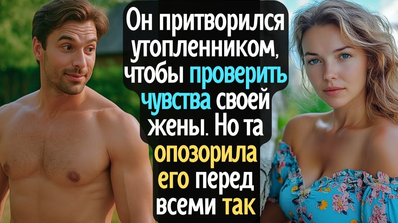 Он притворился утопленником, чтобы проверить чувства жены. Но та опозорила его перед всеми так, что