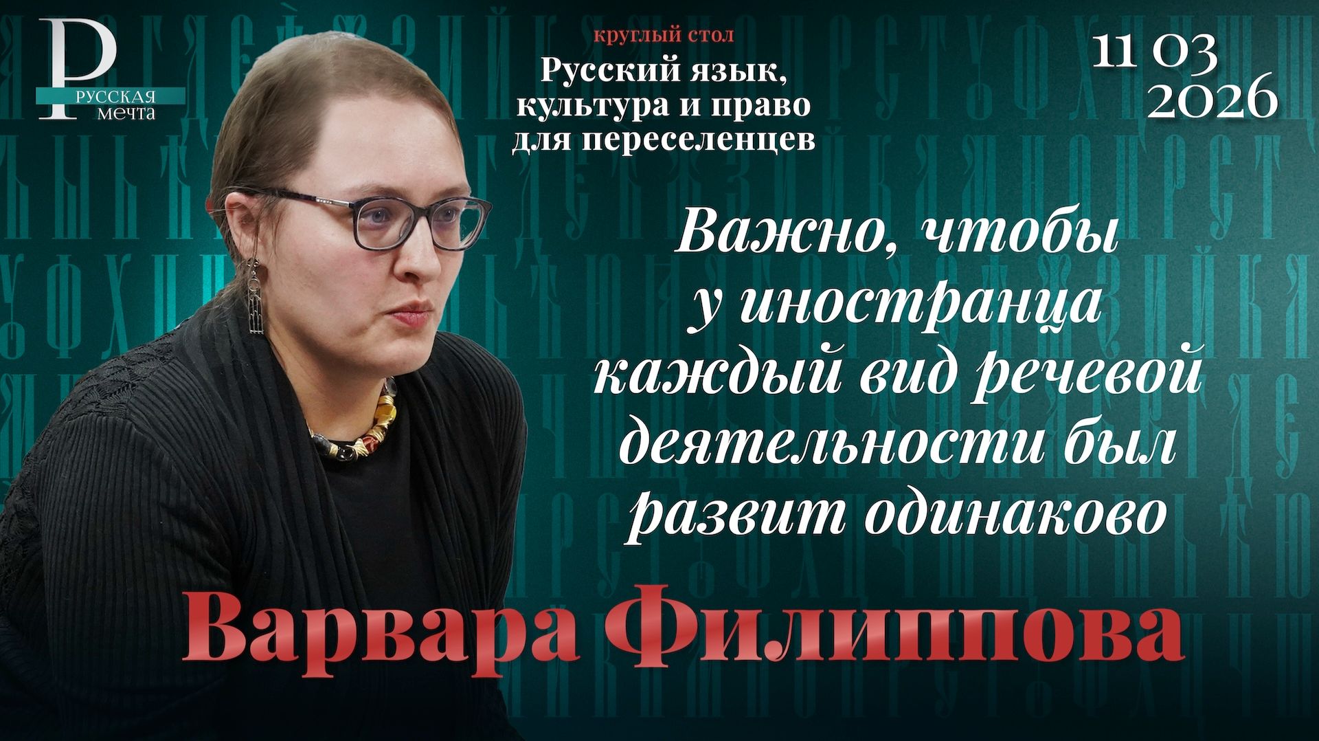 Варвара Филиппова: важно, чтобы у иностранца каждый вид речевой деятельности был развит одинаковое