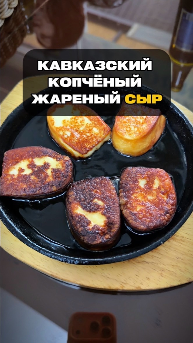 Дегустация жареного копченого сыра в Абхазии 🧀
