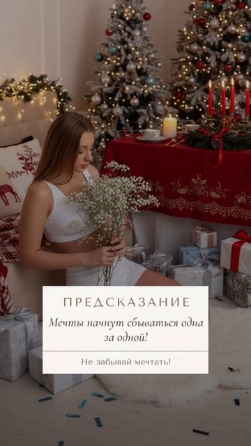 Предсказание для тебя❤️