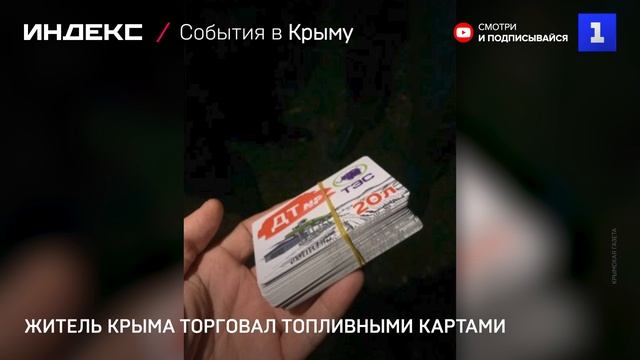 Житель Крыма торговал топливными картами