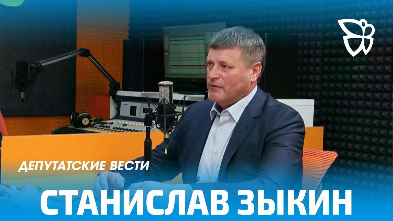 Депутатские вести / Станислав Зыкин 04.06.2026