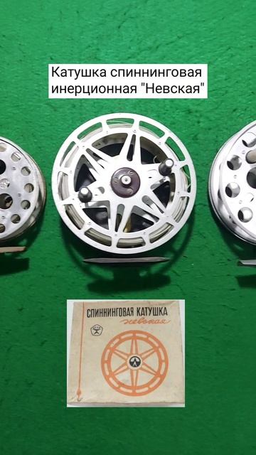Рыболовные катушки СССР. Часть 1