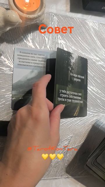 Совет🥰🥰🥰  #таро #расклад #гадание #таро расклад #раскладнатаро #tarot #taro #shorts