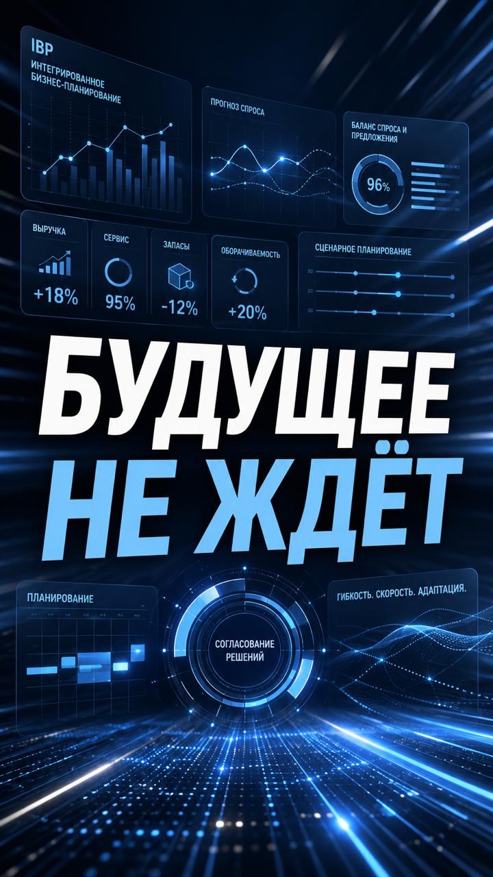 БУДУЩЕЕ НЕ ЖДЕТ #ibp #планирование #бизнес