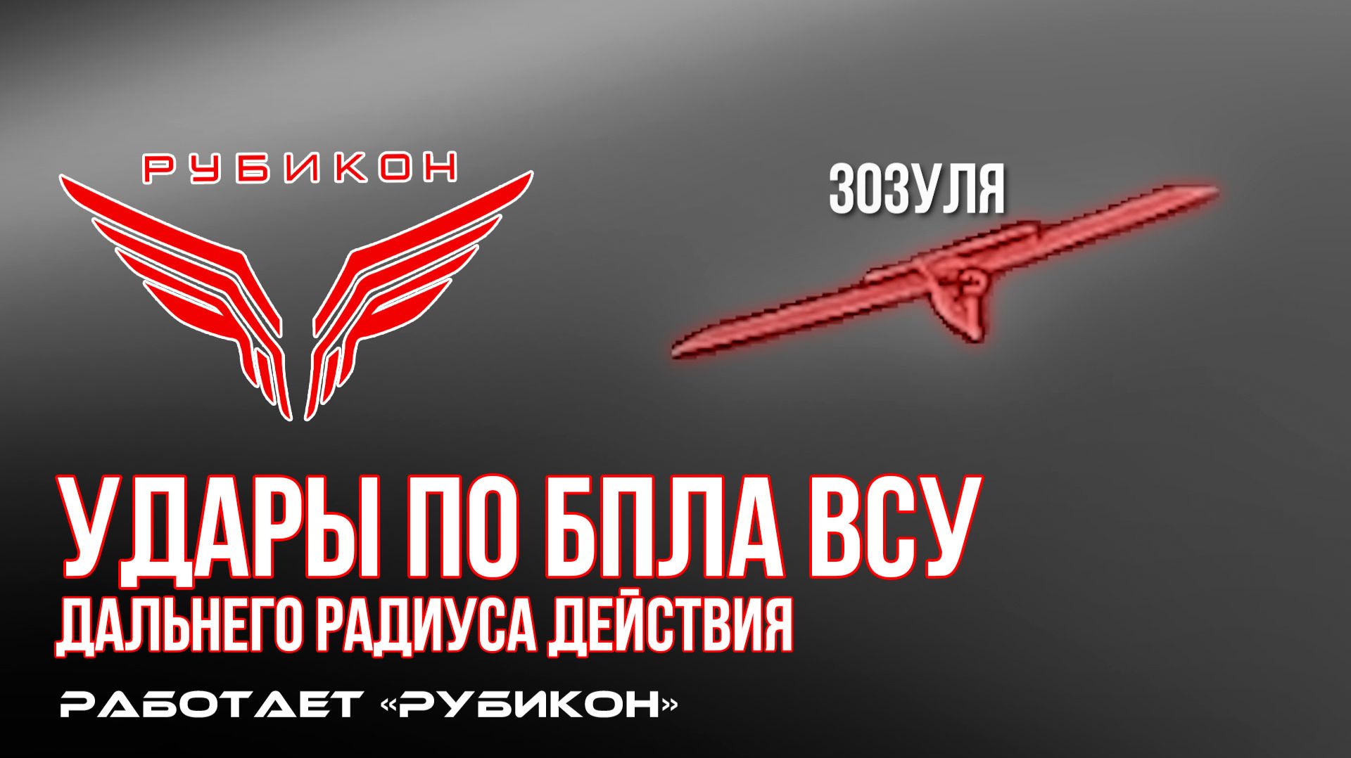 Удары по БпЛА ВСУ дальнего радиуса действия