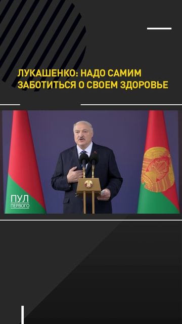 Лукашенко: Надо самим заботиться о свем здоровье