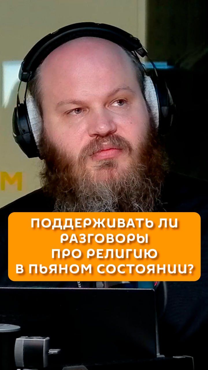 Поддерживать ли разговоры про религию в пьяном состоянии?
