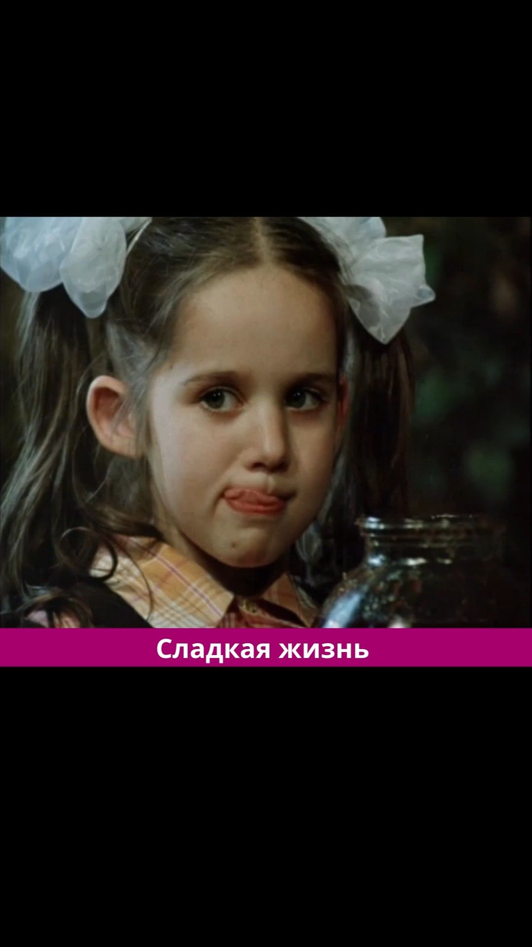 Сладкая жизнь