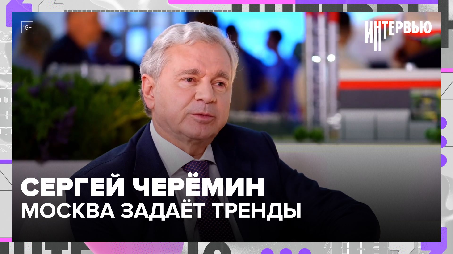 Сергей Черёмин: Москва остаётся площадкой для международного диалога
