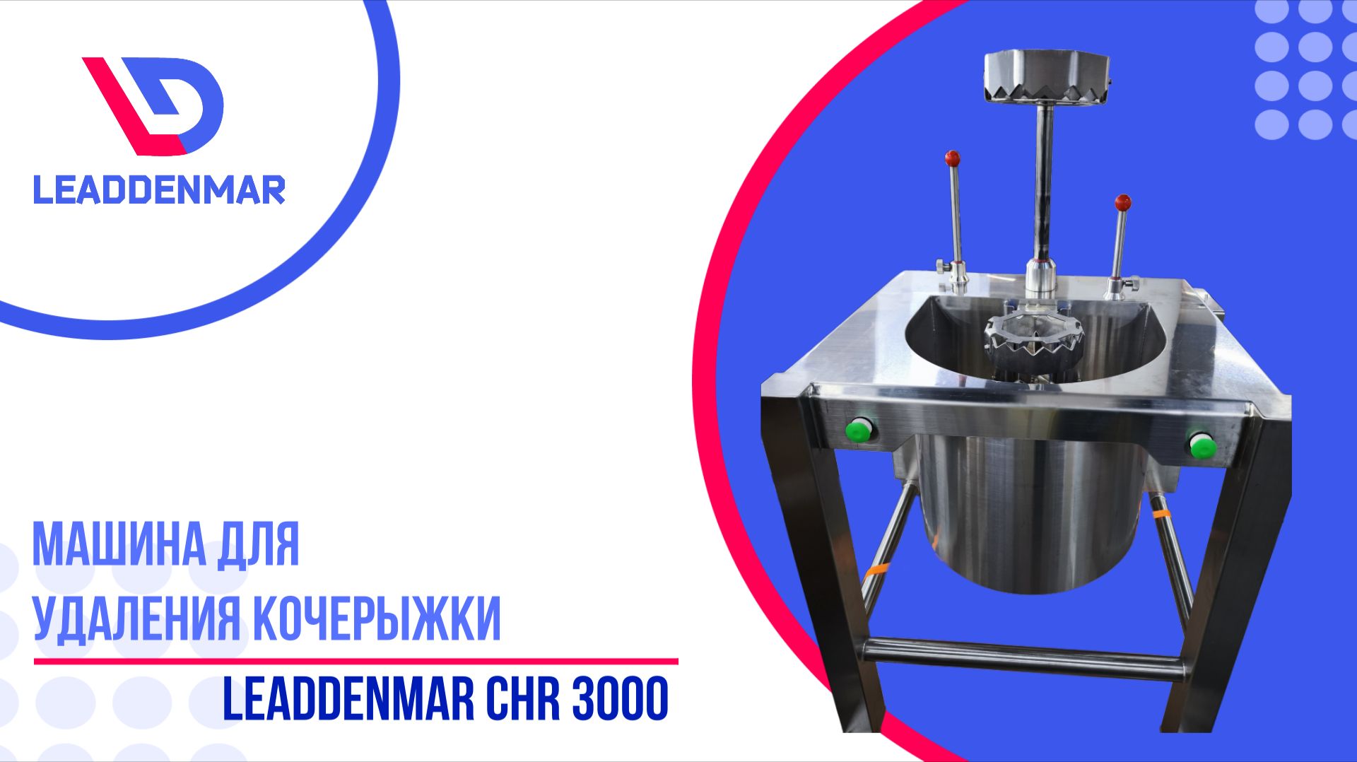 Машина для удаления кочерыжки капусты Leaddenmar CHR 3000 | Обзор от профи