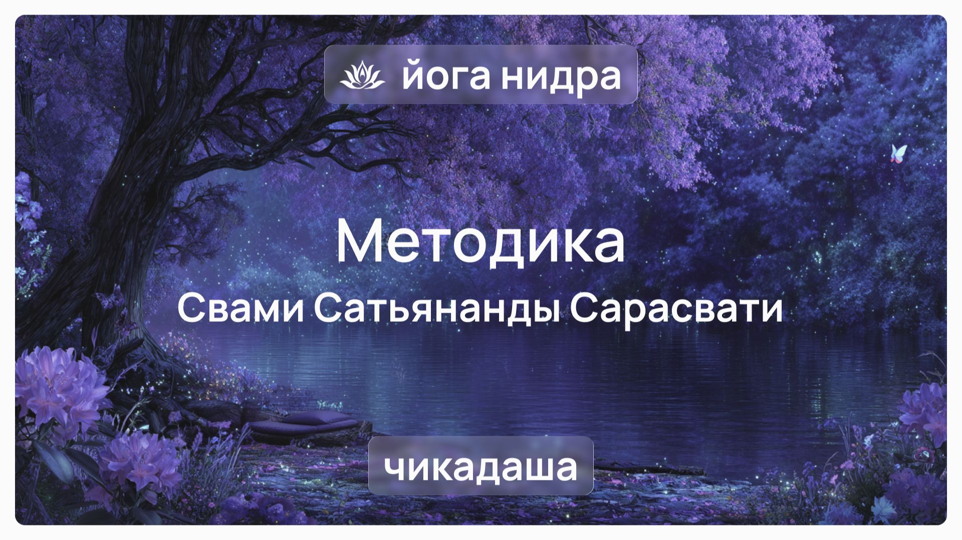 😴 Йога Нидра. Практика осознанного йогического сна. Внутреннее пространство Чидакаши
