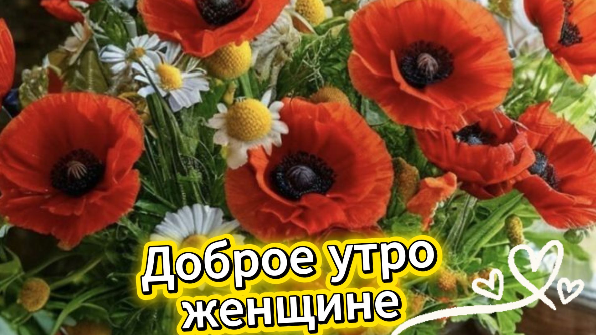 Доброе утро женщине – красивая музыкальная открытка для самых дорогих