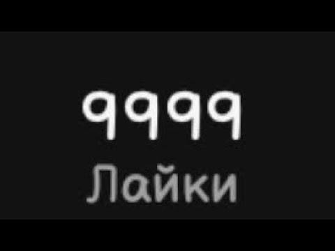 ВИДЕО НА 10К ЛАЙКОВ СУММАРНО ВО ВСЕХ ВИДЕО В ТТ