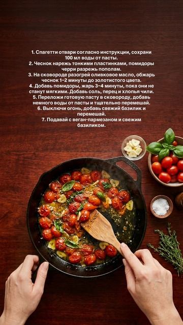 Спагетти с чесночно-томатным соусом и базиликом 🍝 Ужин за 15 минут – просто и невероятно вкусно! #сп