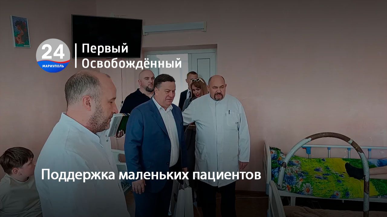 Поддержка маленьких пациентов. 05.06.2026
