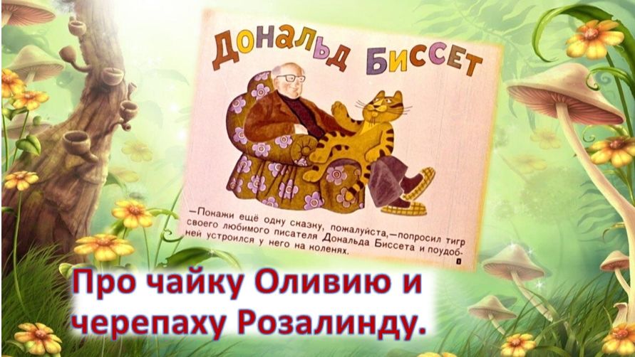 Дональд Биссет. Про чайку Оливию и черепаху Розалинду.