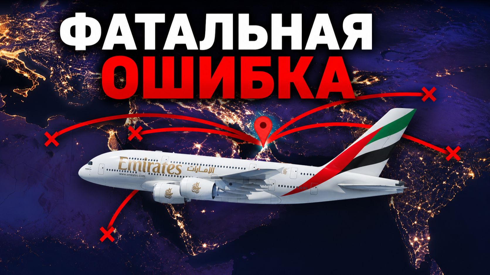 Как один конфликт обнажил главную ошибку Emirates за 40 лет?