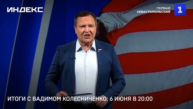 Итоги с Вадимом Колесниченко: 6 июня в 20-00