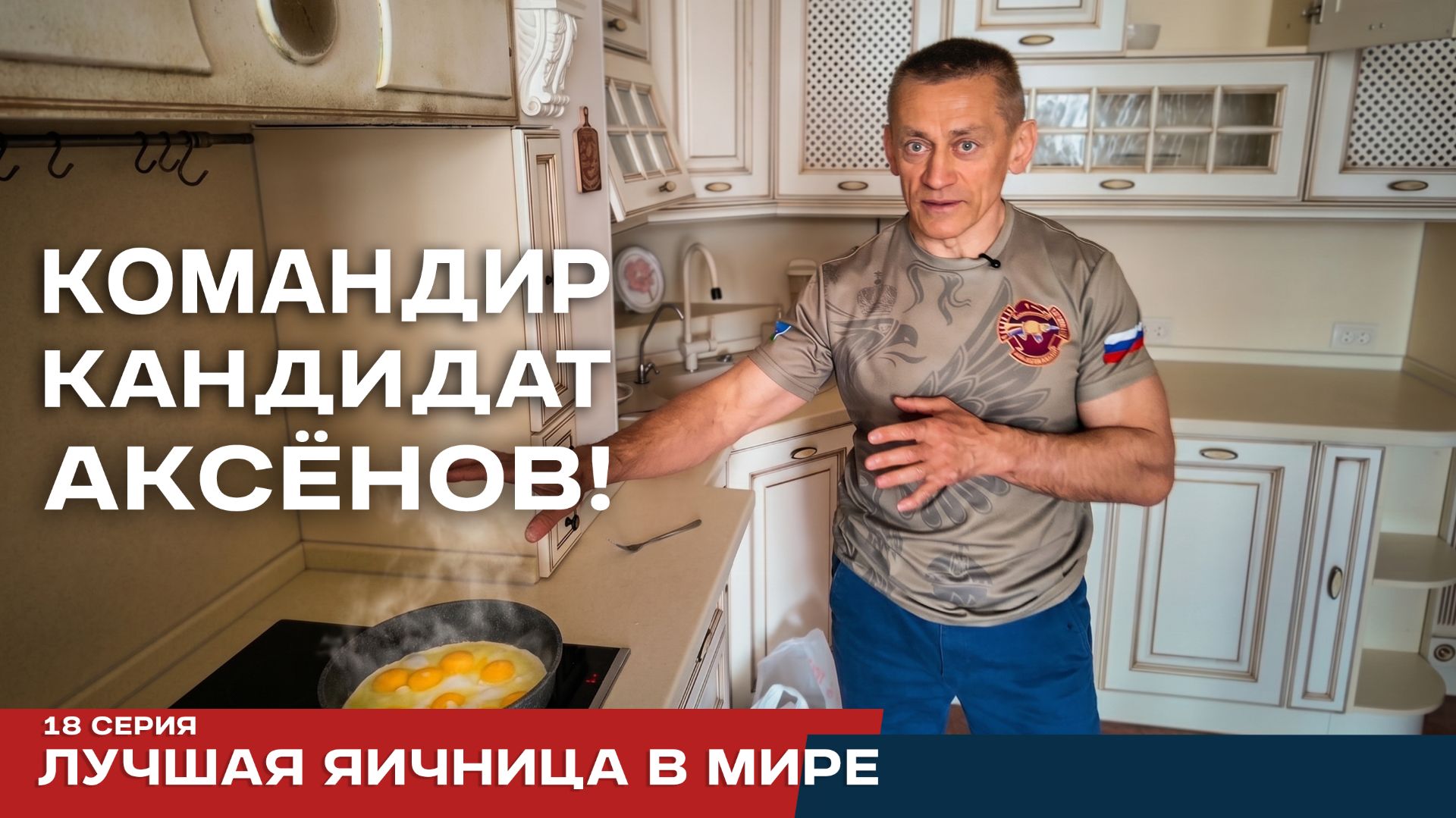 Реалити-проект Аксёнов. Серия 18. Лучшая яичница в мире