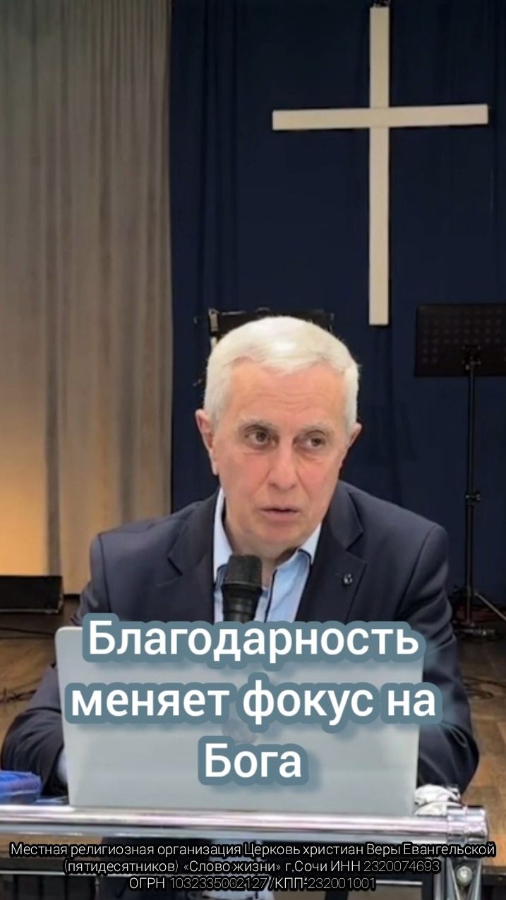 Благодарность меняет фокус на Бога