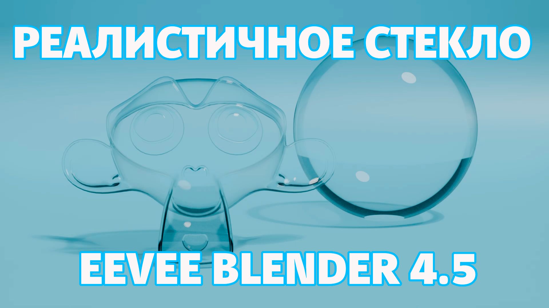 Реалистичный материал стекла в EEVEE Blender 4.5