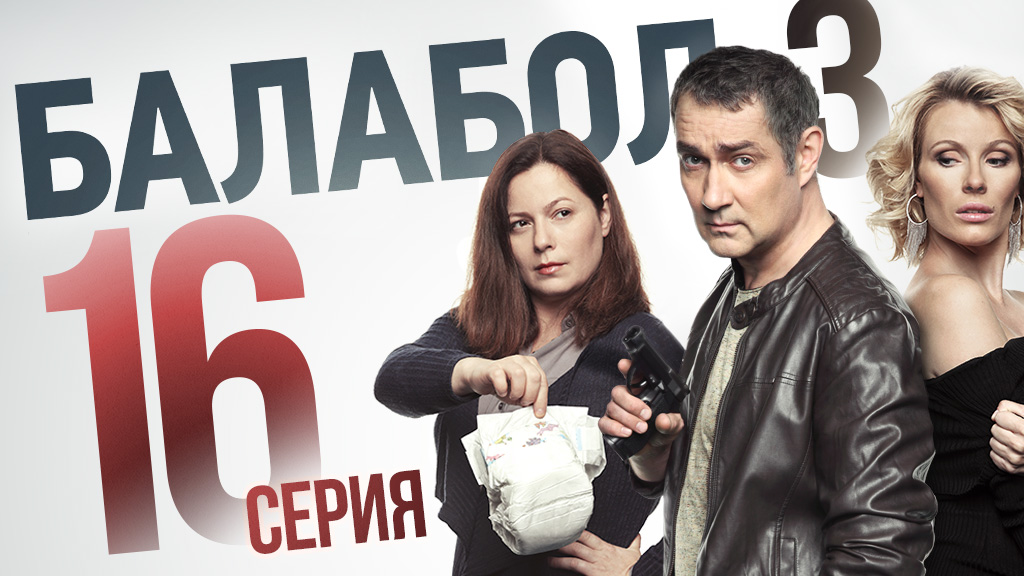 «Балабол». 3 сезон, 16 серия | «Тени прошлого», 2 серия
