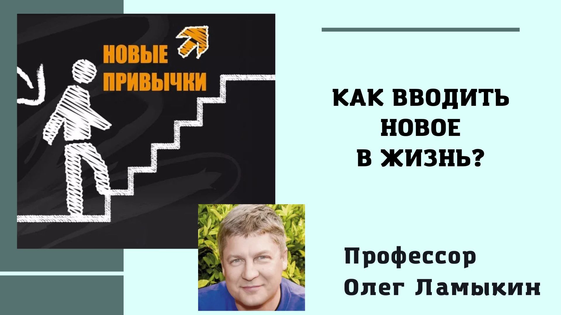 Как вводить новое в жизнь? Проф. Ламыкин О.Д.