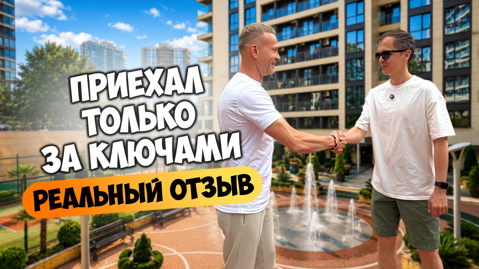 Купил квартиру в ЖК Сокол дистанционно | Отзыв о работе Дмитрия Волкова.