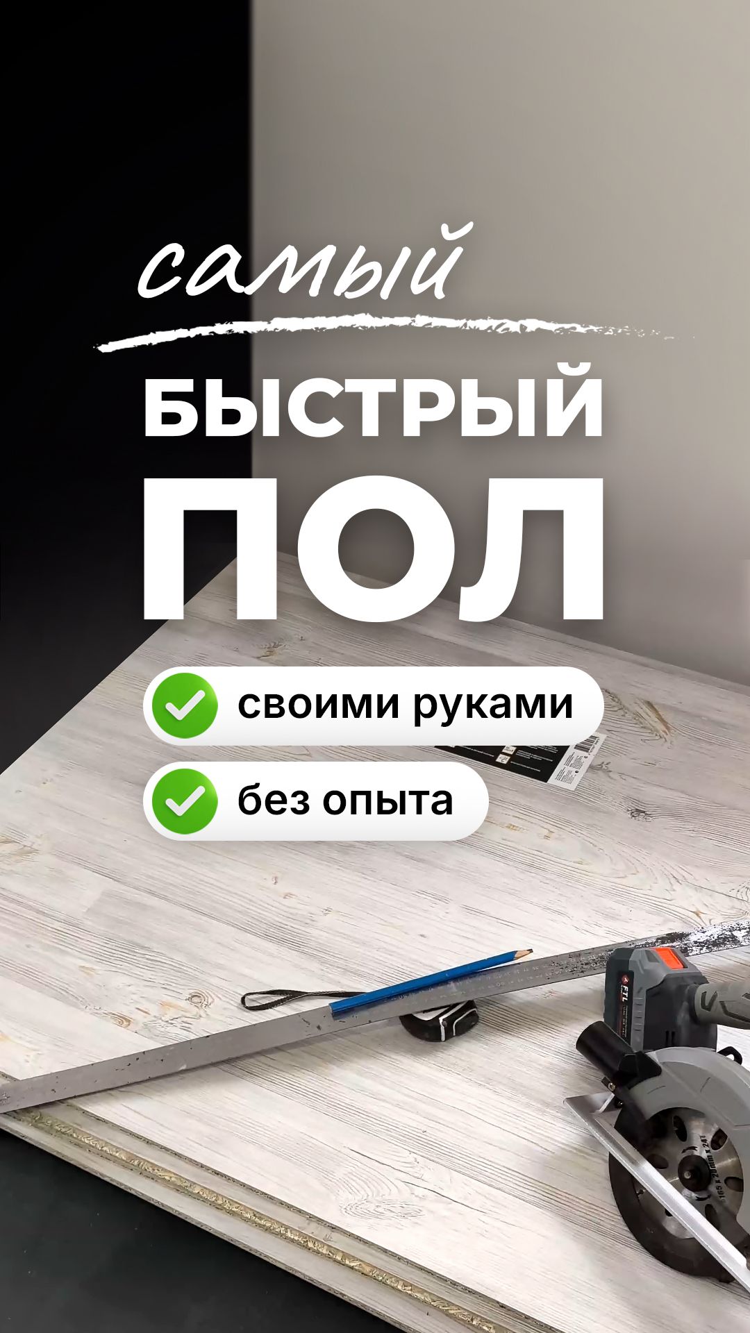 Как быстро сделать пол своими руками без опыта