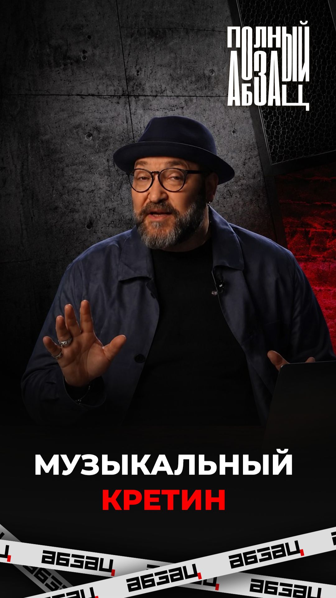 Музыкальный кретин