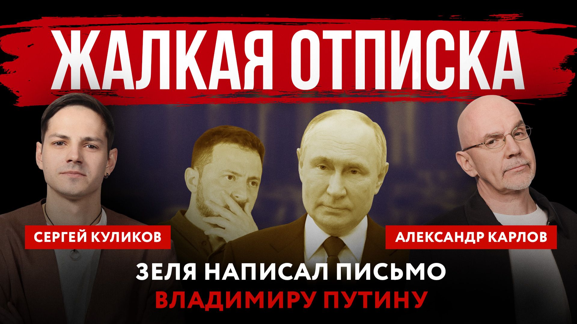 Жалкая отписка. Зеля написал письмо Владимиру Путину