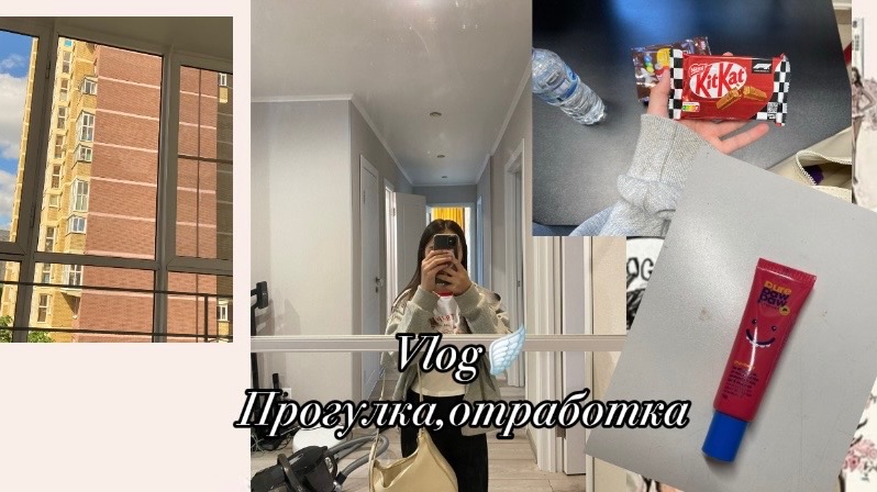 Vlog|отработка|французский|прогулка🪽