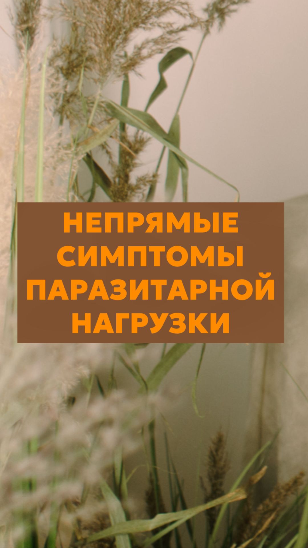 Непрямые симптомы паразитарной нагрузки