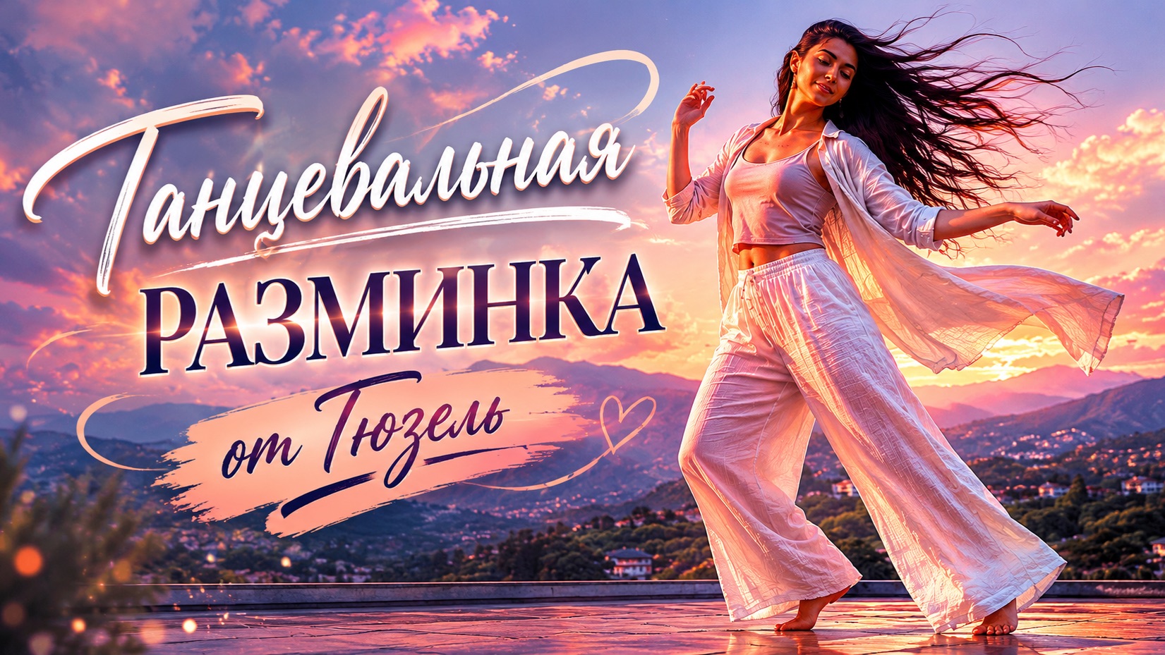 Танцевальная разминка от Гюзель