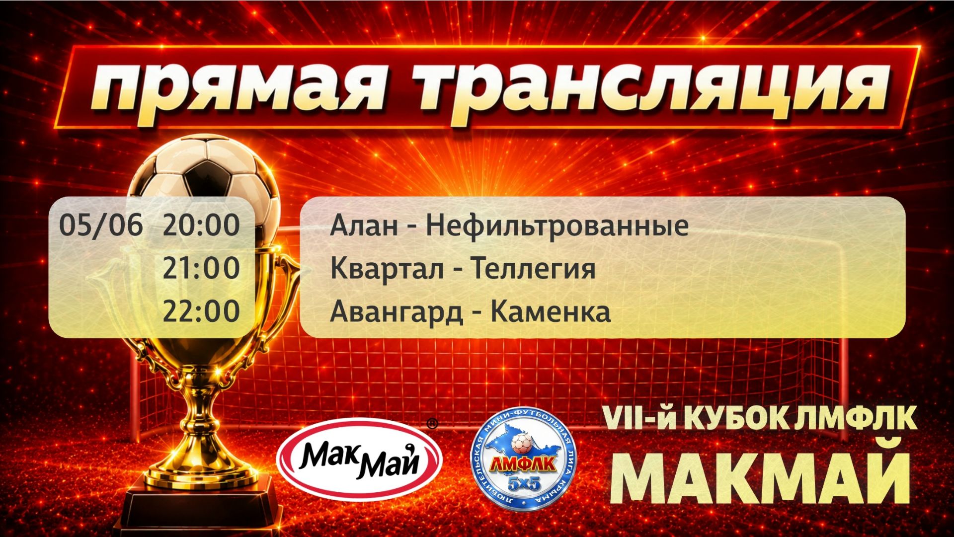 Матчи группового этапа Кубка МакМай в пути Б