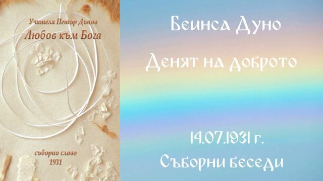 1931- 07- 14   Денят на Доброто   СБ, 1931г , чете Цвета Коцева