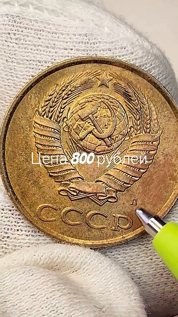 Цена 800 рублей. 3 копейки 1991 года. Л. СССР #coin #csgo #currency