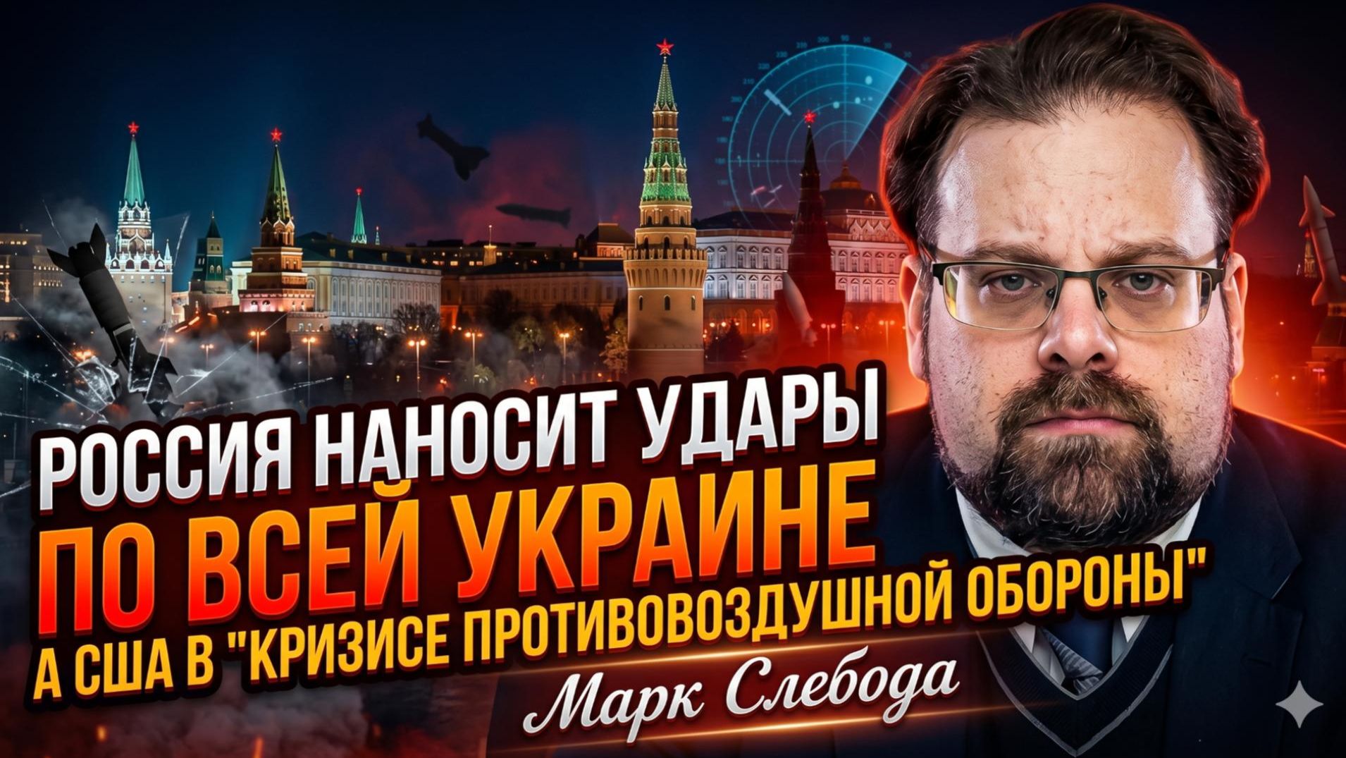 💥 Марк Слебода | Россия бьет по всей Украине. У Америки кончились ракеты ПВО!