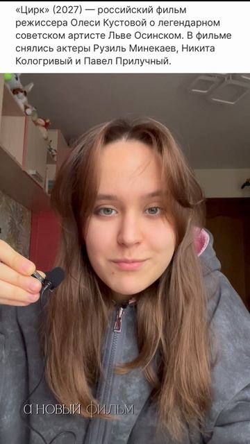 «Цирк» (фильм, 2027 год). Режиссёр: Олеся Кустова. Ждем ?!