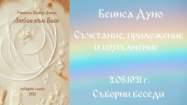 1931- 08- 03   Съчетание, приложение и изпълнение -  СБ, 1931г , чете Цвета Коцева