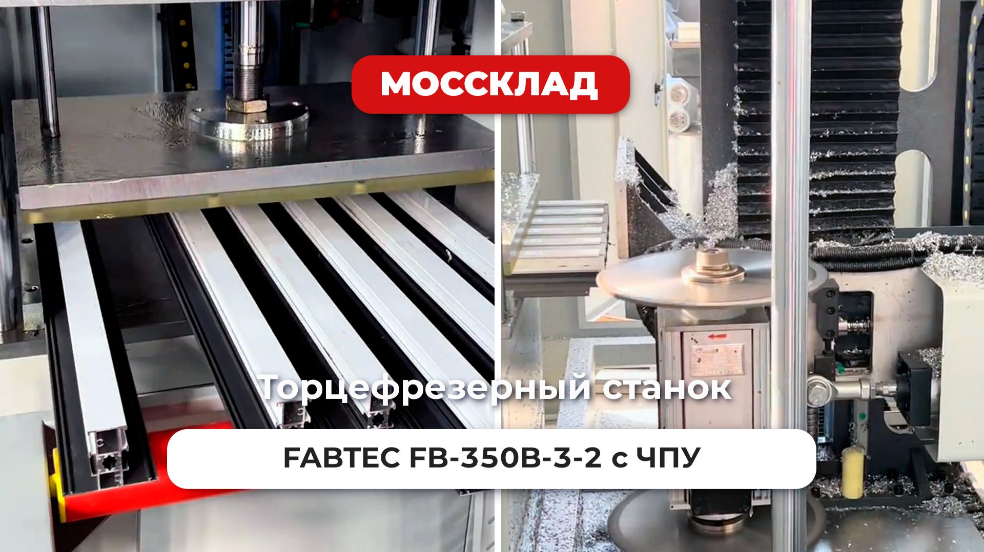 Торцефрезерный станок FABTEC FB-350B-3-2 с ЧПУ