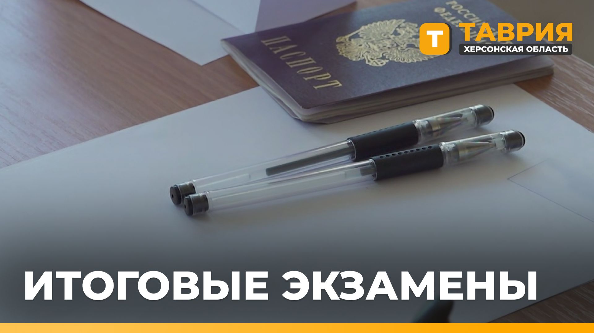 Старшеклассники Херсонской области сдают ЕГЭ