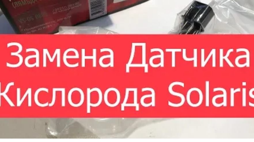 Замена Датчика Кислорода Solaris