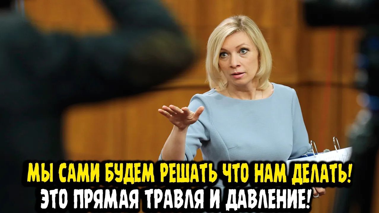 Мы сами будем решать что и как нам делать! Мария Захарова!